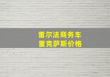 雷尔法商务车 雷克萨斯价格